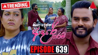 Kiya Denna Adare Tharam කියා දෙන්න ආදරේ තරම්  Episode 615  18th October 2023  Sirasa TV [upl. by Adyahs]