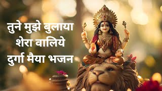 तुने मुझे बुलाया शेरा वालिये  दुर्गा मैया भजन  Navratri Bhajan [upl. by Garvy]