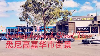 Sydney kogarah 悉尼高嘉华 [upl. by Ilene289]