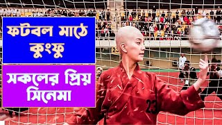 চাইনিস ফুটবল যেভাবে পৃথিবীর মন জয় করে। Shaolin Soccer 2001 Movie Explained In Bangla [upl. by Trainor]