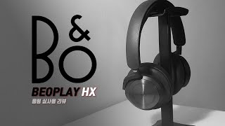 모든 기기와 잘맞는 BampO Beoplay HX 사용 후기 리뷰 [upl. by Hackett]