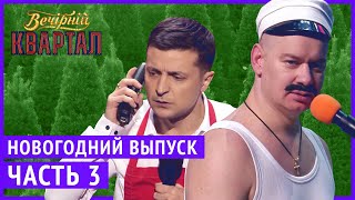 Вечерний Квартал  Полный выпуск Новогоднего Вечернего Квартала 2019 Часть 3 [upl. by Inaluiak200]