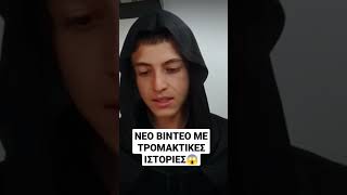 Τρομακτικές Ιστορίες viral youtube greece ελλαδα funnyvideos manos shorts scary ιστορίεσ [upl. by Yztim364]