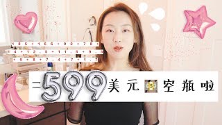 【Anna阿姨空瓶2】lamer洁面330ml神仙水兰蔻黑瓶安瓶杜克cef抗氧化不会再买的laprairie眼唇护理大葡萄冰激凌面霜发朵像乳液一样的护发油 [upl. by Selegna]