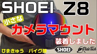 【SHOEI】ショウエイ Z8 カメラマウント RideTecMoto取付け [upl. by Nylatsyrk]