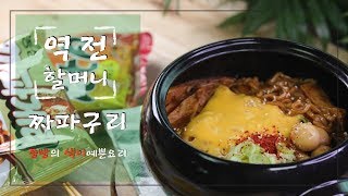 SNS에서 난리가 난 인싸 요리 역전할머니 짜파구리 만드는 법 짜파구리 만들기How to make Ramdong jjapaguri [upl. by Adis69]