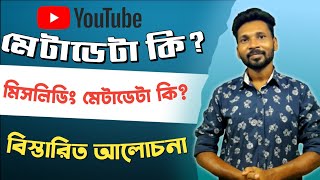 ইউটিউব মেটাডেটা কি What is youtube metadata bangla What is misleading metadata on YouTube bangla [upl. by Aryek]