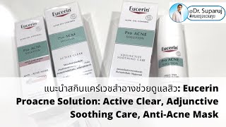 แนะนำสกินแคร์รักษาสิว Eucerin Proacne Solution Active Clear AdjunctiveSoothing CareAntiAcneMask [upl. by Stich449]