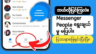 ပြဿနာမပြဘဲ Messenger People Option ကို ဘယ်လိုပြင်ရမလဲ။ [upl. by Camp372]