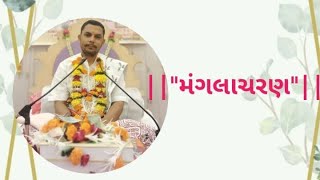 quotમંગલાચારણ 🙏👌👌અજયભાઇ મહારાજ શ્રી [upl. by Merceer]