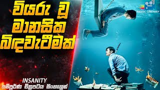 වියරු මානසික බිඳවැටීමක් 😱 Insanity Movie Explained in Sinhala  Inside Cinemax [upl. by Leeland]