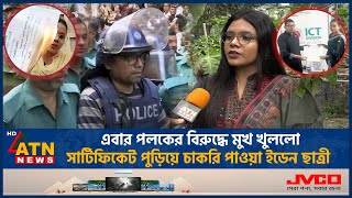 পলকের বিরুদ্ধে মুখ খুললো সার্টিফিকেট পুড়িয়ে চাকরি পাওয়া ইডেন ছাত্রী  Mukta  Burn Certificate [upl. by Terrena]