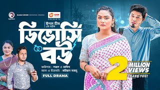 Divorcee Bou  ডিভোর্সি বউ  Bangla New Natok  Sajal  Rabina  নতুন নাটক [upl. by Nodnalb]