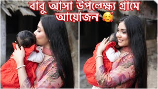 বাবু আসা উপলক্ষ্যে গ্রামে আয়োজন 😍 [upl. by Tecla]