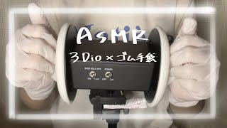 【ASMR】ゴム手袋耳マッサージ💆‍♀️ [upl. by Akeimat]