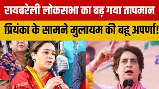 Raebareli से Priyanka के खिलाफ BJP ने उतारा मुलायम की बहू Aparna Yadav को raebareli uttarpradesh [upl. by Moor]