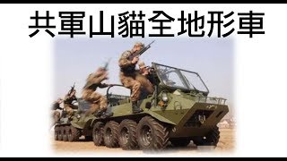 PLA 解放軍 共軍山貓全地形兩棲突擊車Chinese PLA Military 8x8 ARGO or Amphicat [upl. by Giguere]