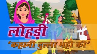 Lohri 2024  दुल्ला भट्टी को याद करते हुए  Remembering Dulla Bhatti  Sonalika eGurukul [upl. by Angadreme]