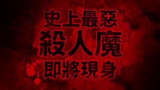 霹靂無敵首創全3D霹靂手遊恐怖殺人魔首支預告TVCF [upl. by Phillips]