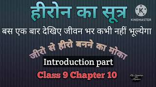 class 9th Jac board l NCERT l Bihar board l Mp board Heron Sutra l introduction part [upl. by Lesak648]