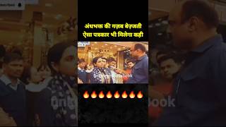 Andhbhakt  andhbhakt funny interview  Godi Media  andh bhakt interview godimedia shorts news [upl. by Areval]