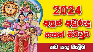 ලිත 2024  litha 2024  litha  awurudu nakath 2024  epa litha 2024  suba nakath suba nakath 2024 [upl. by Nnawtna]