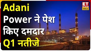 Adani Power Q1 Results Adani Power के नतीजे शानदार मुनाफा बढ़कर ₹4780 करोड़ हुआ  Letest News [upl. by Arriaes]