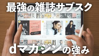 【お得すぎる】dマガジンを使い始めて3年以上。雑誌読み放題はもう手放せない [upl. by Willabella498]