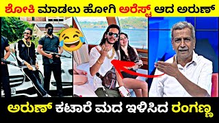 ಶೋಕಿ ಮಾಡಲು ಹೋಗಿ ಅರೆಸ್ಟ್ ಆದ ಅರುಣ್😂  ಅರುಣ್ ಕಟಾರೆ ಮದ ಇಳಿಸಿದ ರಂಗಣ್ಣ🔥  Rangannan adda [upl. by Roque194]