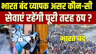 Bharat Bandh 2024  सुप्रीम कोर्ट के फैसले के विरोध में भारत बंद  India News [upl. by Ahsimed601]