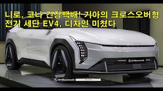 니로 코나 긴장백배 기아의 크로스오버형 전기 세단 EV4 디자인 미쳤다 Niro Kona Im nervous Kias crossover electric sedan [upl. by Vernon]