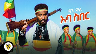 Awtar Tv  Dagne Walle  Aba Siber  ዳኘ ዋለ  አባ ስበር  New Ethiopian Music 2021 Official Video [upl. by Aekal]