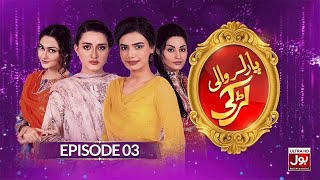 Parlour Wali Larki Episode 3  Momina Iqbal  Kiran Haq  Pakistani Drama  BOL Drama [upl. by Scoville]