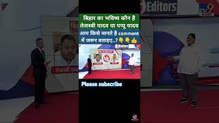 बिहार का भविष्य कौन है तेजस्वी या पप्पू यादव shortvideo [upl. by Atinra]