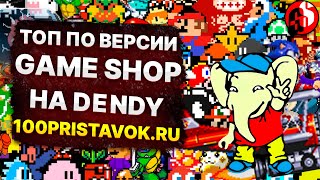 Топ игр на Dendy по версии GameShop [upl. by Weigle]