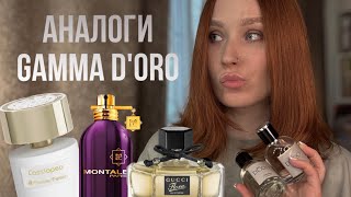 Мои новые ароматыаналоги Парфюмерия Gamma D’oro Eyfel 🔥 [upl. by Bihas]