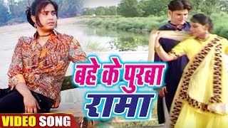 Bahe Ke Purwa Rama  बहेके पुरवा रामा  Bhojpuri Song 2018 [upl. by Woll]