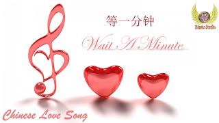 等一分钟  Deng Yi Fen Zhong  Chinese Music  Wait A Minute [upl. by Tabatha]