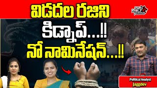 Vidadala Rajani Kidnap In Guntur  CM Jagan  AP Election 2024  AP Politics  Wild Wolf Telugu [upl. by Maxma]