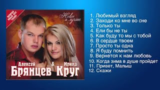 Алексей Брянцев и Ирина Круг  Любимые песни [upl. by Eseret]