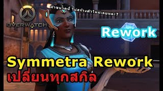 Overwatch Talk ตอนที่ 104  Symmetra Rework เปลี่ยนทุกสกิล [upl. by Nore]