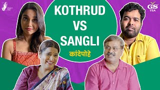 Kande Pohe  Kothrud VS Sangli  gsteaindia  BhaDiPa [upl. by Krissie28]