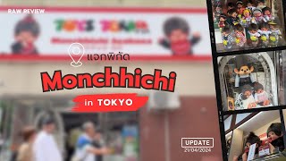 แจกพิกัด MONCHHICHI in TOKYO [upl. by Erelia]