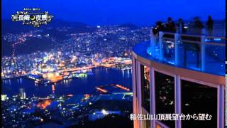 「長崎夜曲」～世界新三大夜景 長崎のテーマ曲～ 新PV [upl. by Houghton]