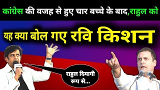 Bharatjodoyatra और Rahul Gandhi के बारे में यह क्या बोल गए रवि किशन 🔥दलित होना गुनाह है [upl. by Byrne]