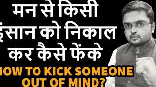 मन से किसी इंसान को निकाल कर कैसे फेंके  HOW TO KICK SOMEONE OUT OF YOUR MIND मोह BY ANUBHAV JAIN [upl. by Temp]