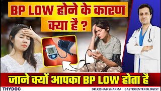 जानिए क्या है Low Blood Pressure Hindi में   Low BP kyon hota he   Low BP kitna hota hai [upl. by Ailsun]