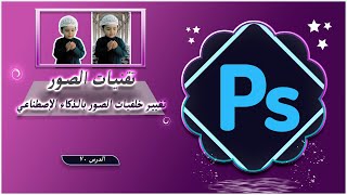 تقنيات الصور  تغيير خلفيات الصور بالذكاء الإصطناعي تعلمالفوتوشوب [upl. by Towers]