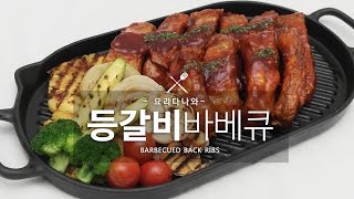 유료광고포함Iberico pork Back Ribs  등갈비요리 레스토랑 안부러운 등갈비바베큐만들기 [upl. by Gehman12]