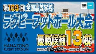 【花園】第103回全国高校ラグビー大会の優勝候補13校を空撮映像でご紹介します [upl. by Lirva385]